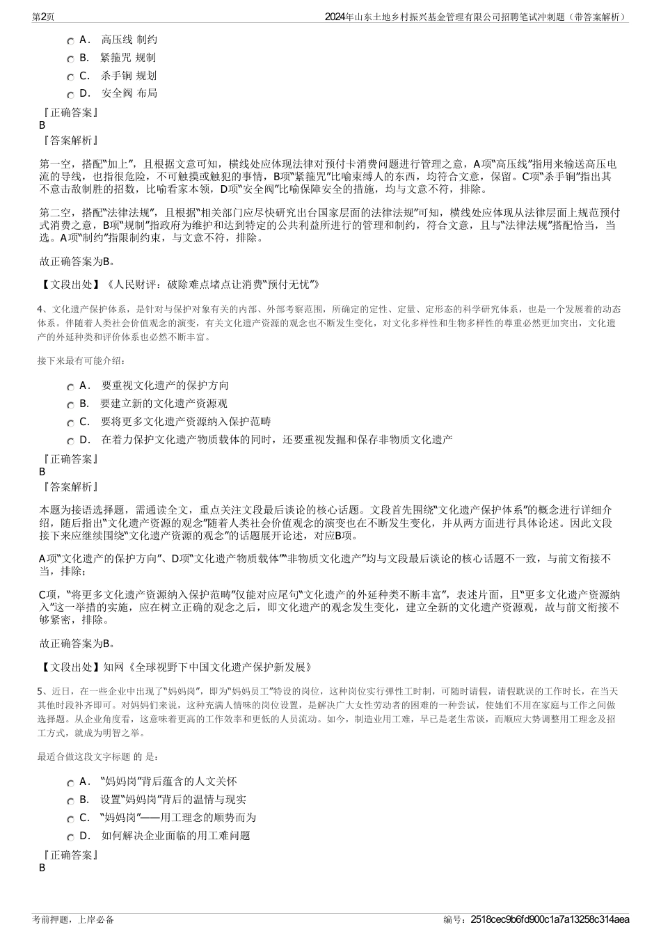 2024年山东土地乡村振兴基金管理有限公司招聘笔试冲刺题（带答案解析）_第2页