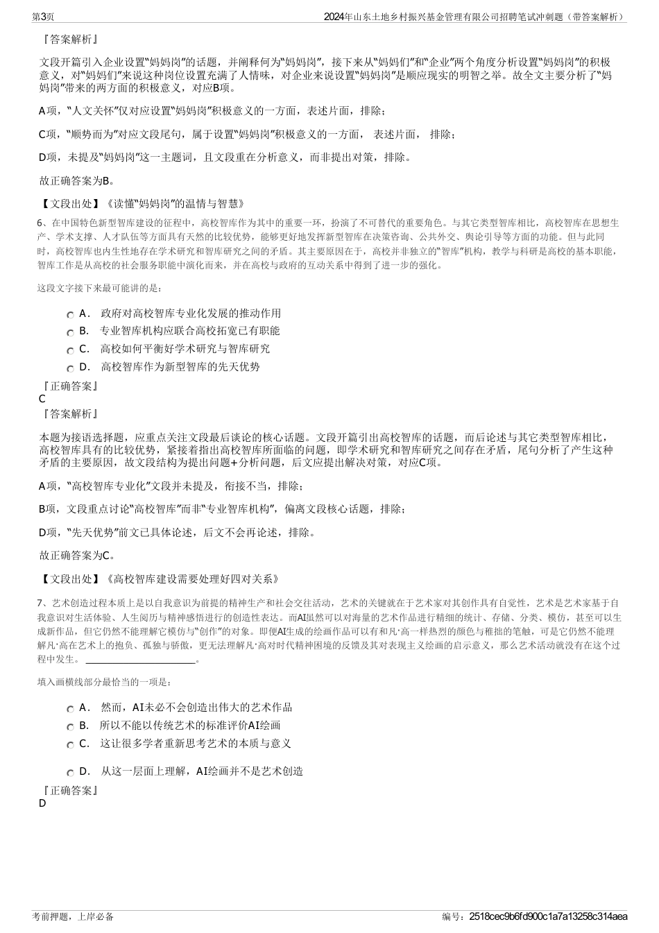 2024年山东土地乡村振兴基金管理有限公司招聘笔试冲刺题（带答案解析）_第3页