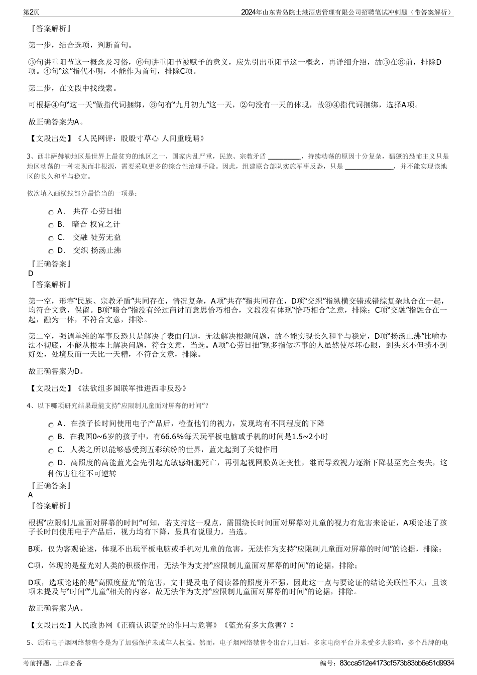 2024年山东青岛院士港酒店管理有限公司招聘笔试冲刺题（带答案解析）_第2页