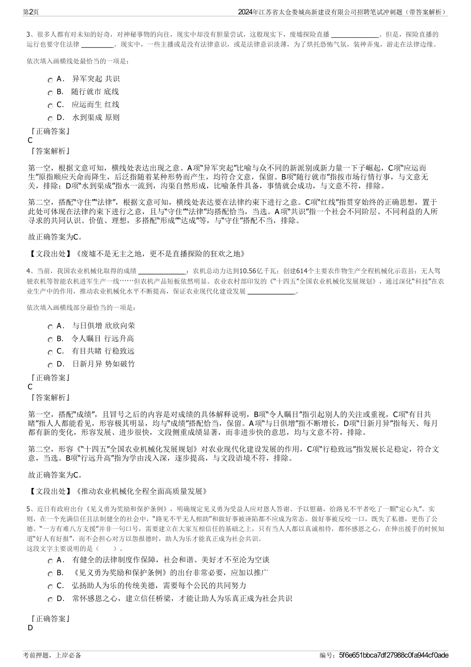 2024年江苏省太仓娄城高新建设有限公司招聘笔试冲刺题（带答案解析）_第2页