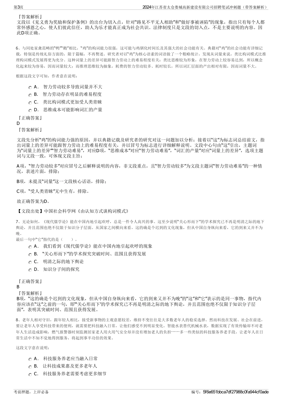 2024年江苏省太仓娄城高新建设有限公司招聘笔试冲刺题（带答案解析）_第3页