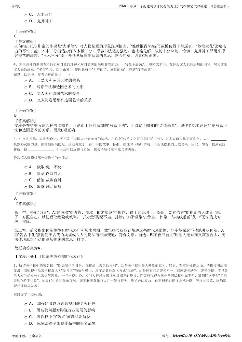 2024年萍乡市东南建筑设计院有限责任公司招聘笔试冲刺题（带答案解析）_第2页