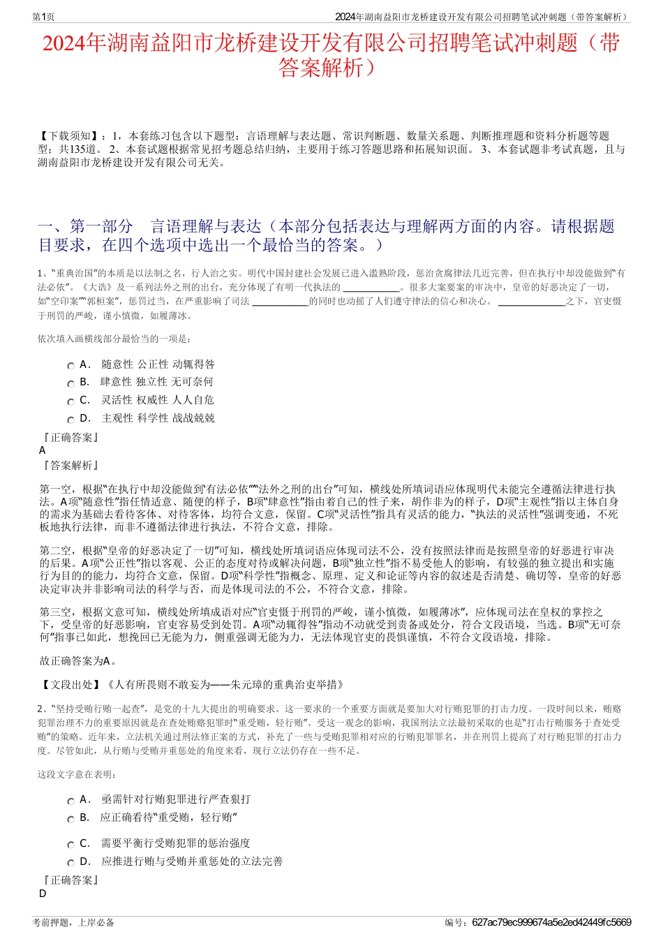 2024年湖南益阳市龙桥建设开发有限公司招聘笔试冲刺题（带答案解析）_第1页