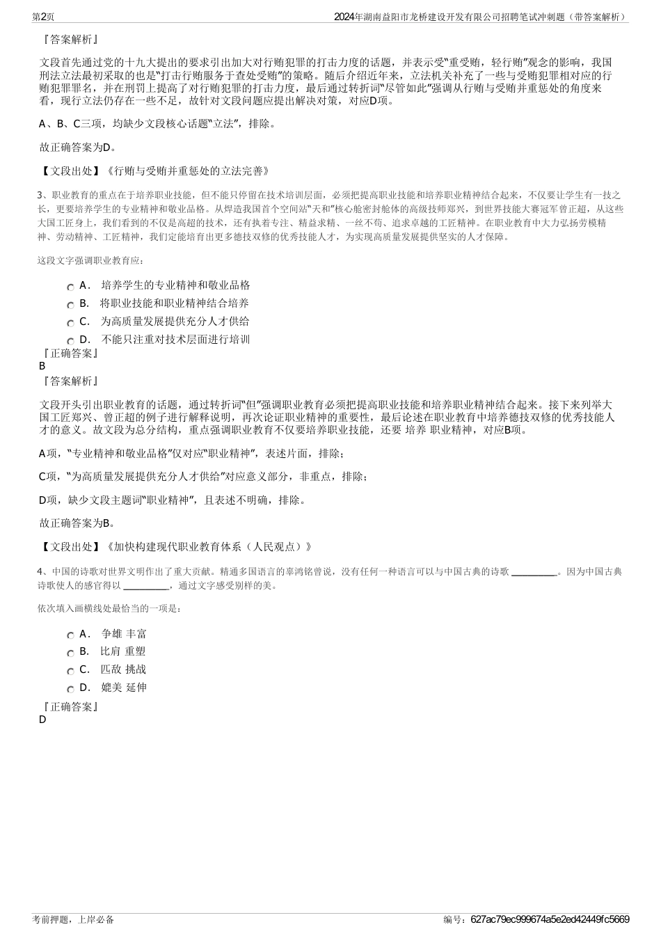 2024年湖南益阳市龙桥建设开发有限公司招聘笔试冲刺题（带答案解析）_第2页
