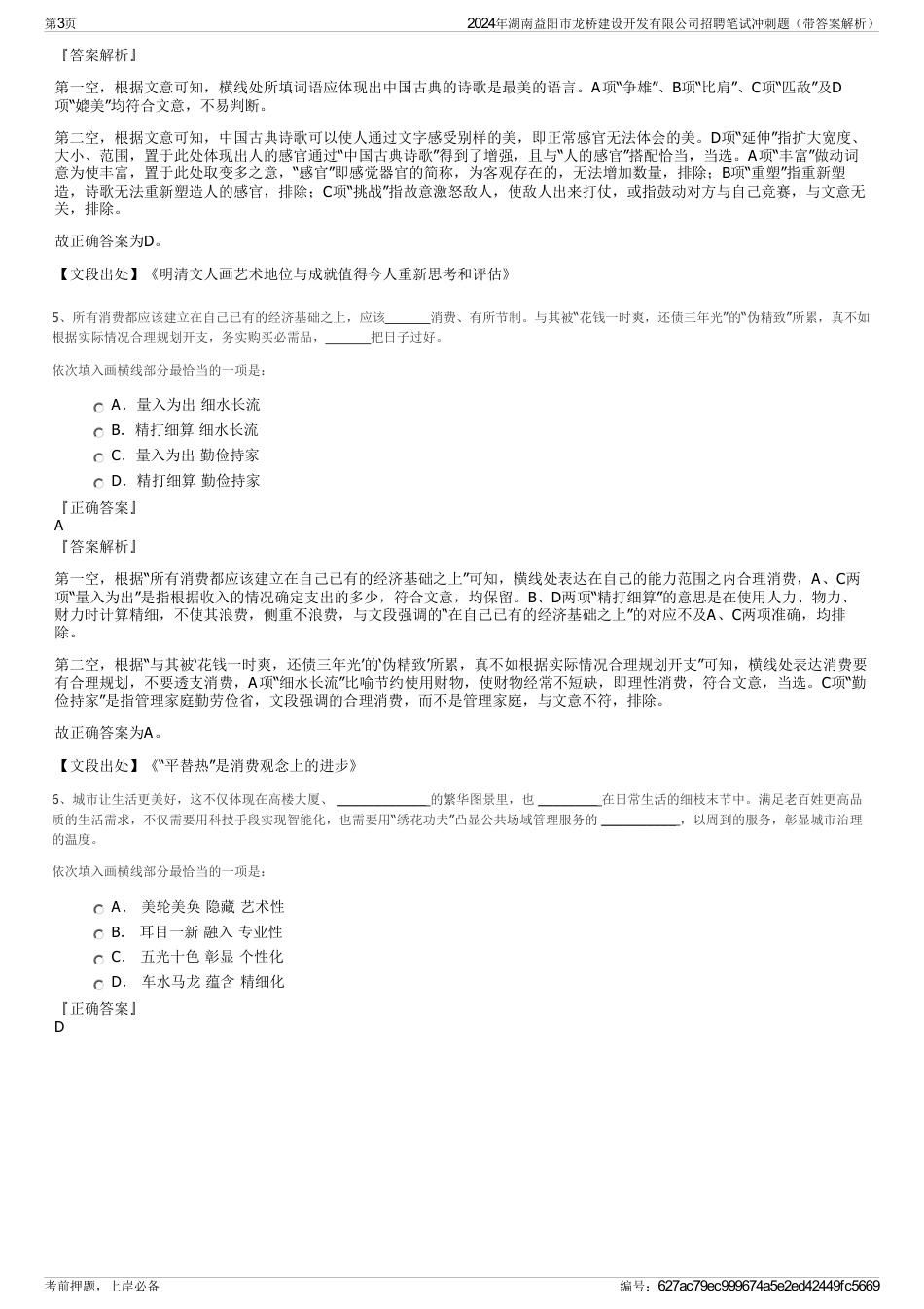 2024年湖南益阳市龙桥建设开发有限公司招聘笔试冲刺题（带答案解析）_第3页