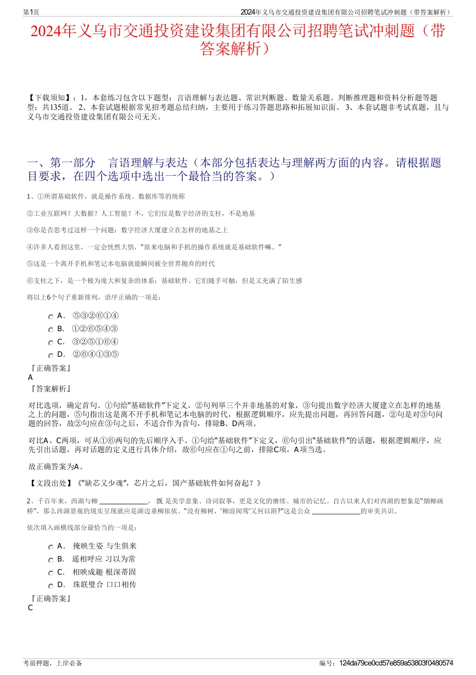 2024年义乌市交通投资建设集团有限公司招聘笔试冲刺题（带答案解析）_第1页