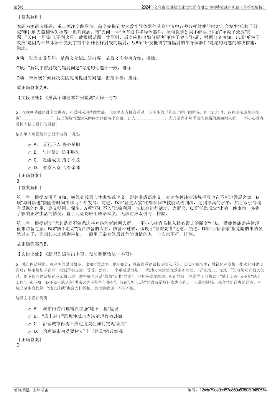 2024年义乌市交通投资建设集团有限公司招聘笔试冲刺题（带答案解析）_第3页