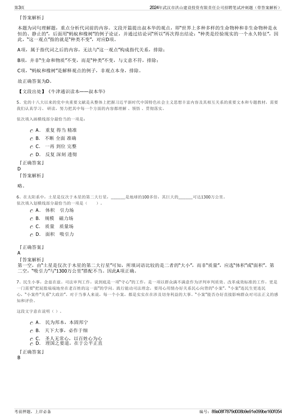 2024年武汉市洪山建设投资有限责任公司招聘笔试冲刺题（带答案解析）_第3页