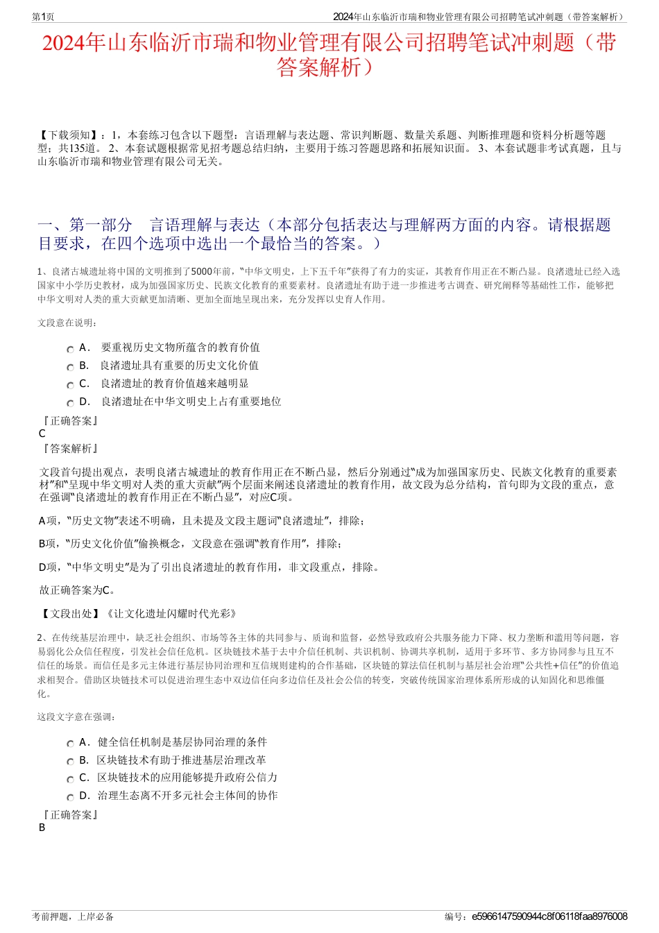2024年山东临沂市瑞和物业管理有限公司招聘笔试冲刺题（带答案解析）_第1页