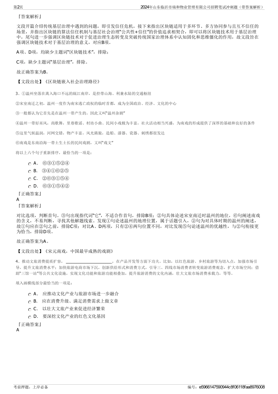 2024年山东临沂市瑞和物业管理有限公司招聘笔试冲刺题（带答案解析）_第2页