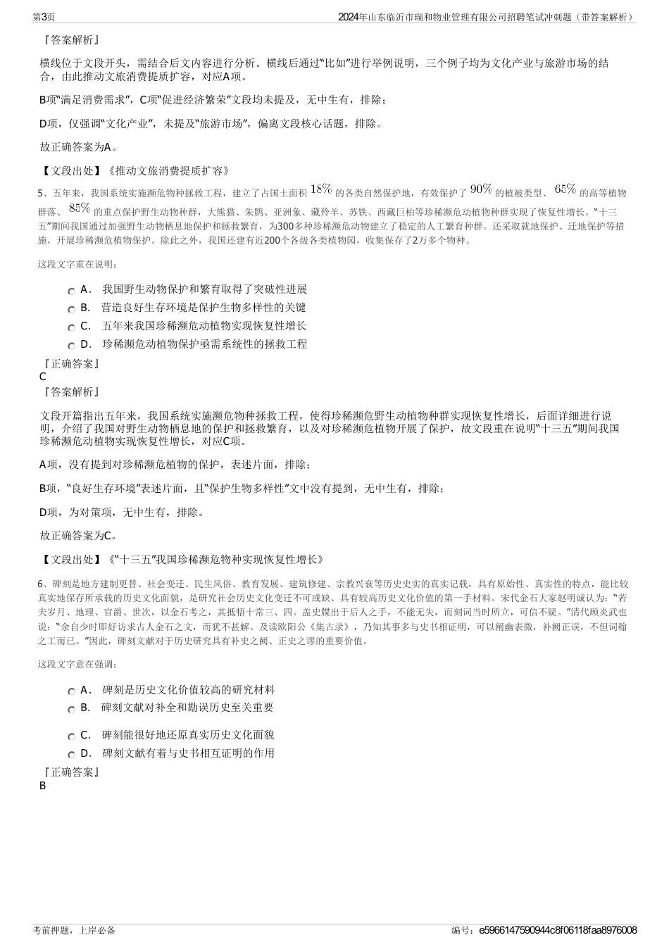 2024年山东临沂市瑞和物业管理有限公司招聘笔试冲刺题（带答案解析）_第3页
