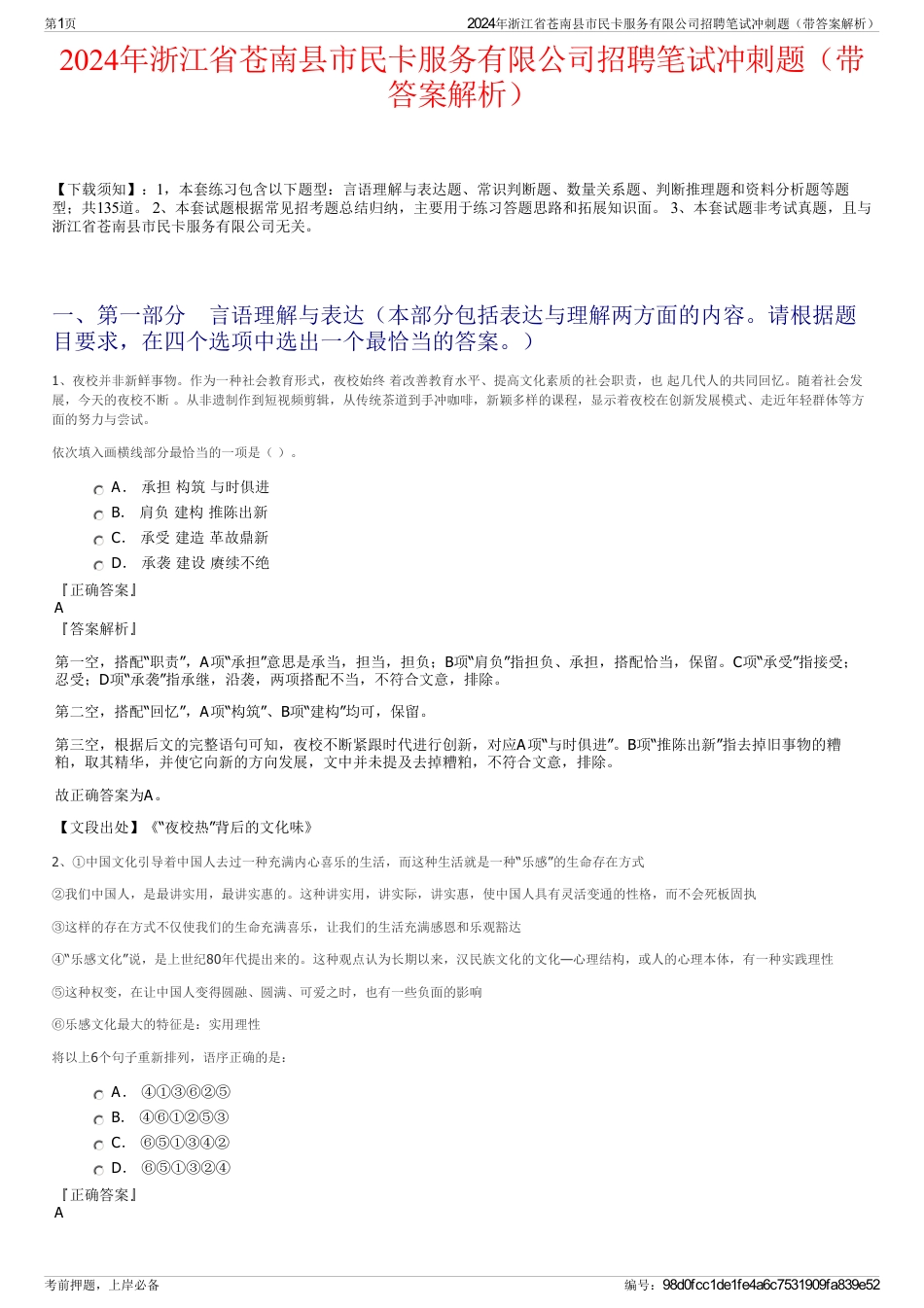 2024年浙江省苍南县市民卡服务有限公司招聘笔试冲刺题（带答案解析）_第1页