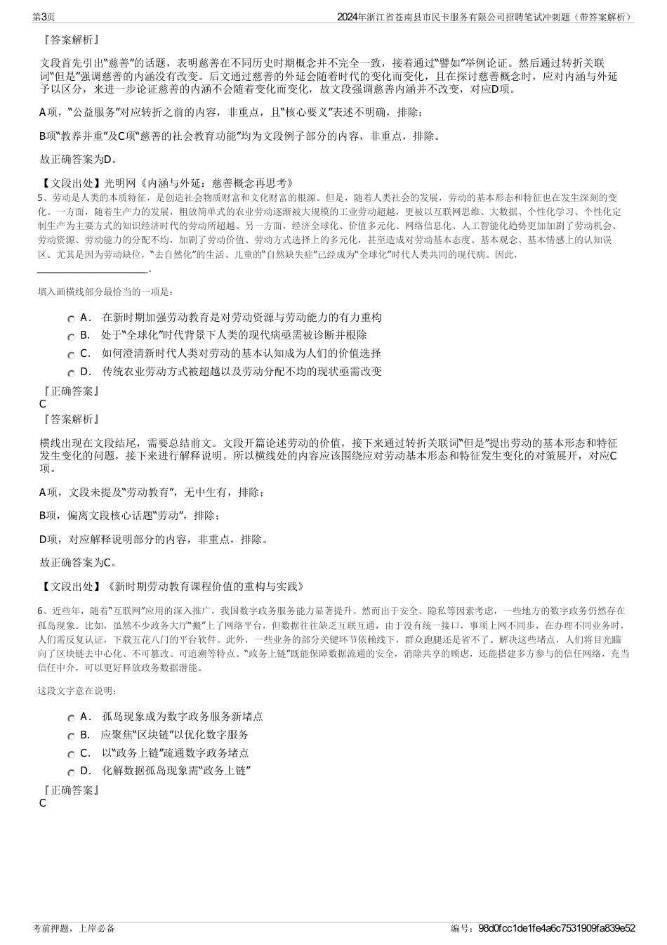 2024年浙江省苍南县市民卡服务有限公司招聘笔试冲刺题（带答案解析）_第3页