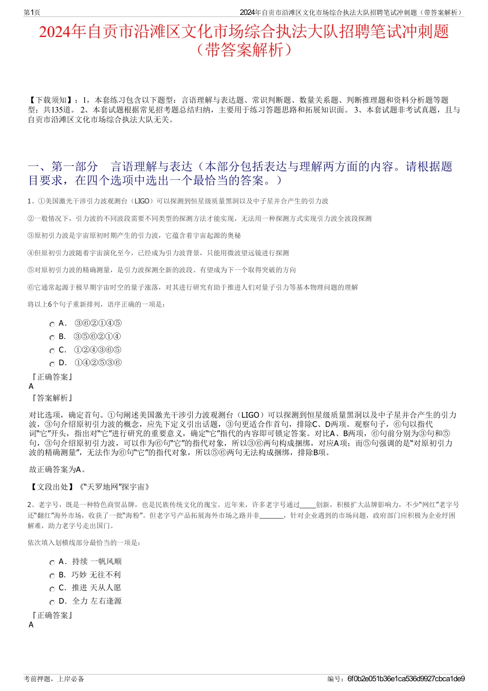 2024年自贡市沿滩区文化市场综合执法大队招聘笔试冲刺题（带答案解析）_第1页