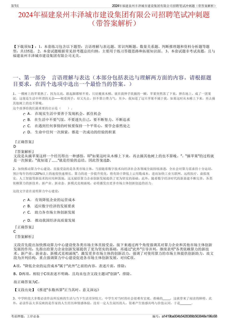 2024年福建泉州丰泽城市建设集团有限公司招聘笔试冲刺题（带答案解析）_第1页