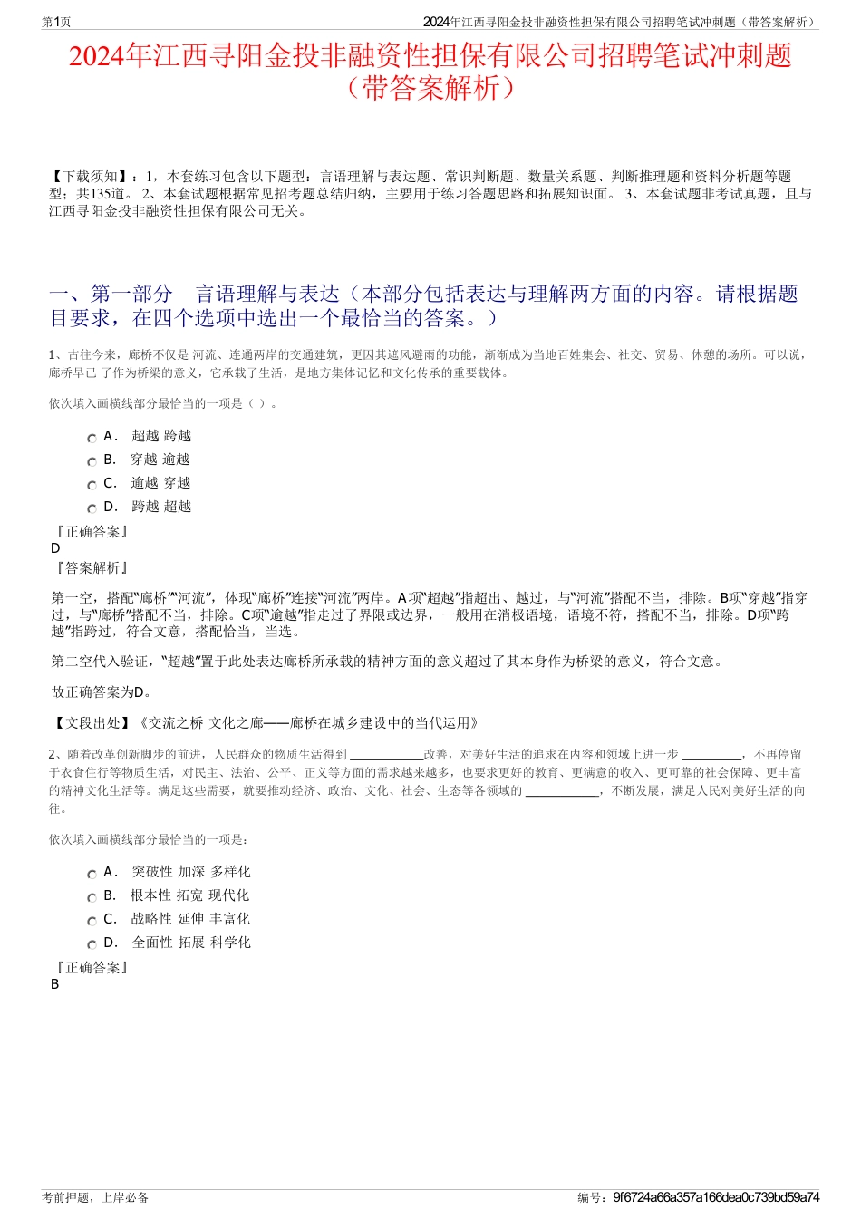 2024年江西寻阳金投非融资性担保有限公司招聘笔试冲刺题（带答案解析）_第1页