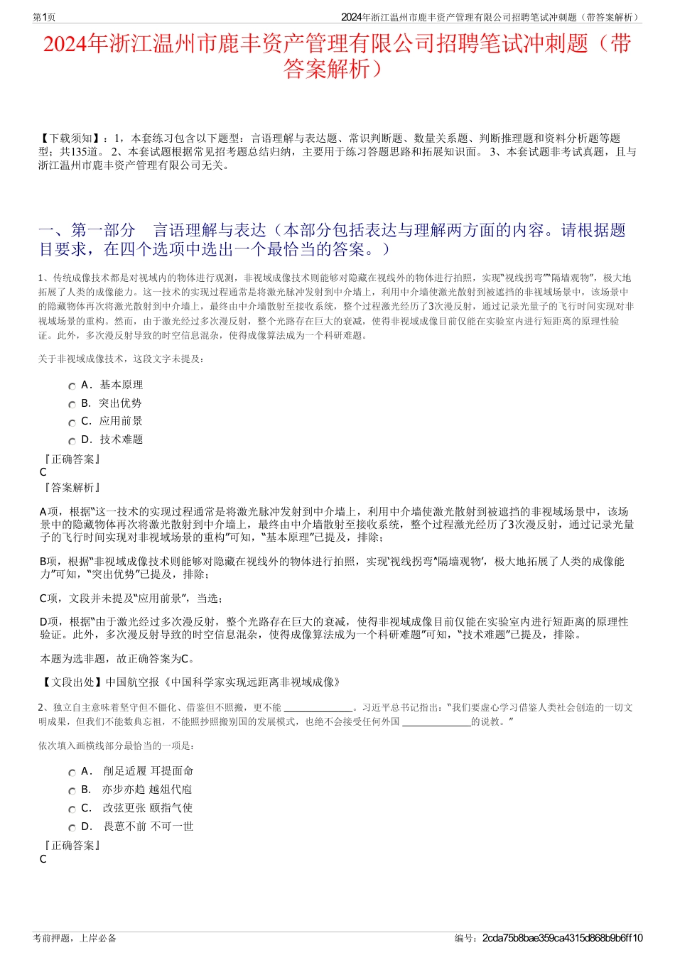 2024年浙江温州市鹿丰资产管理有限公司招聘笔试冲刺题（带答案解析）_第1页
