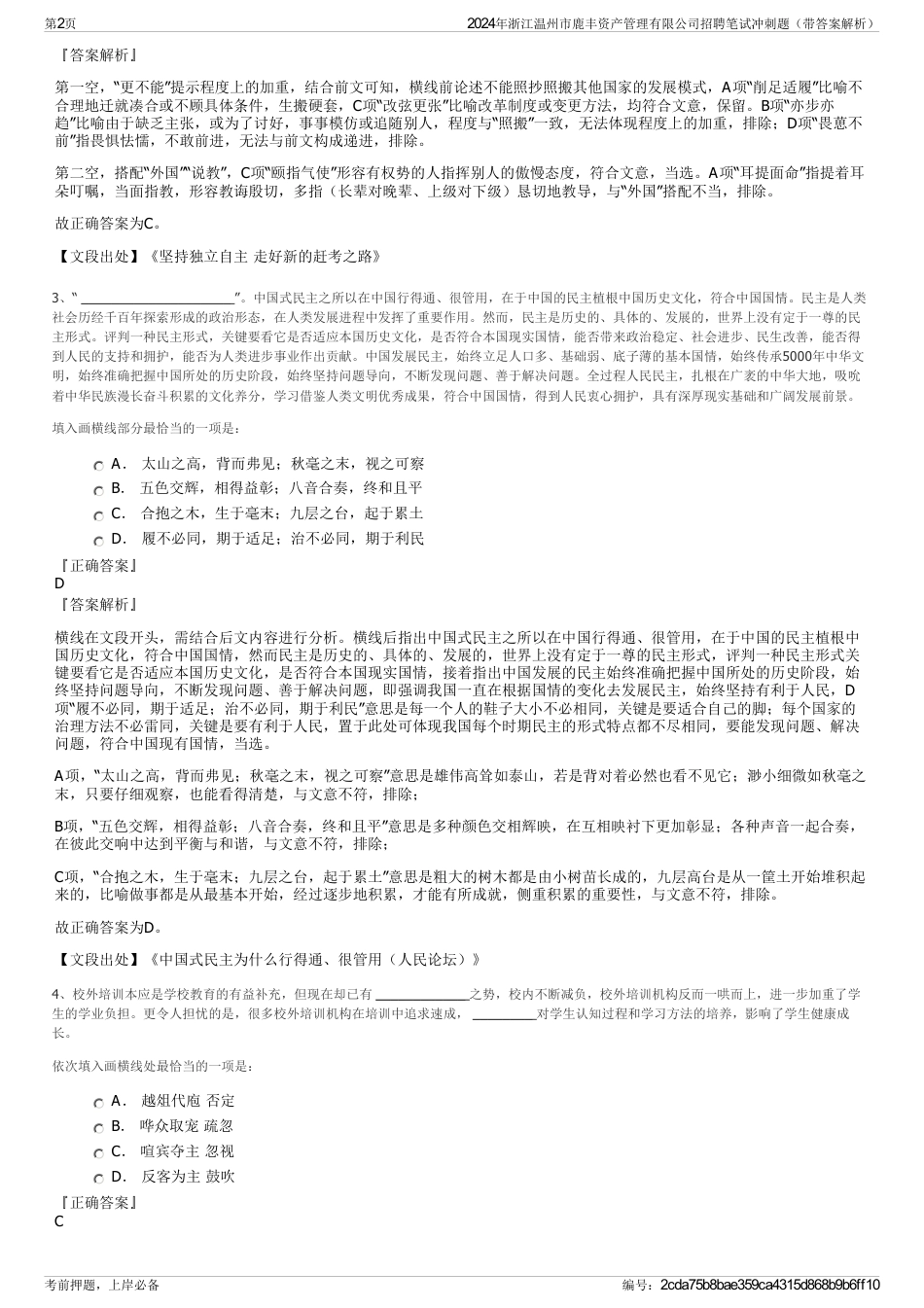 2024年浙江温州市鹿丰资产管理有限公司招聘笔试冲刺题（带答案解析）_第2页