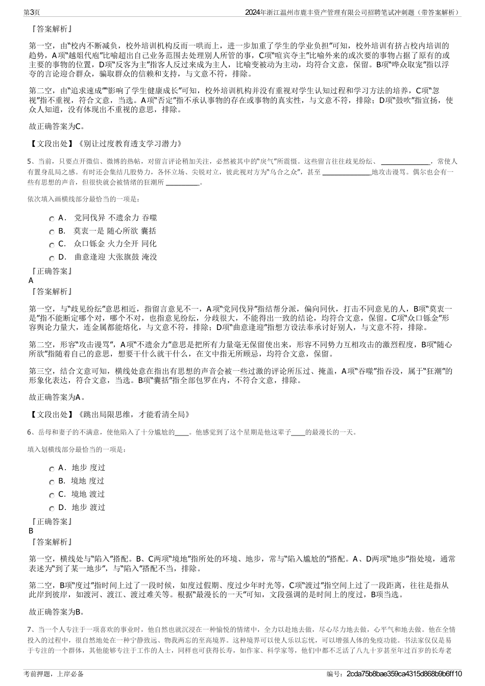 2024年浙江温州市鹿丰资产管理有限公司招聘笔试冲刺题（带答案解析）_第3页