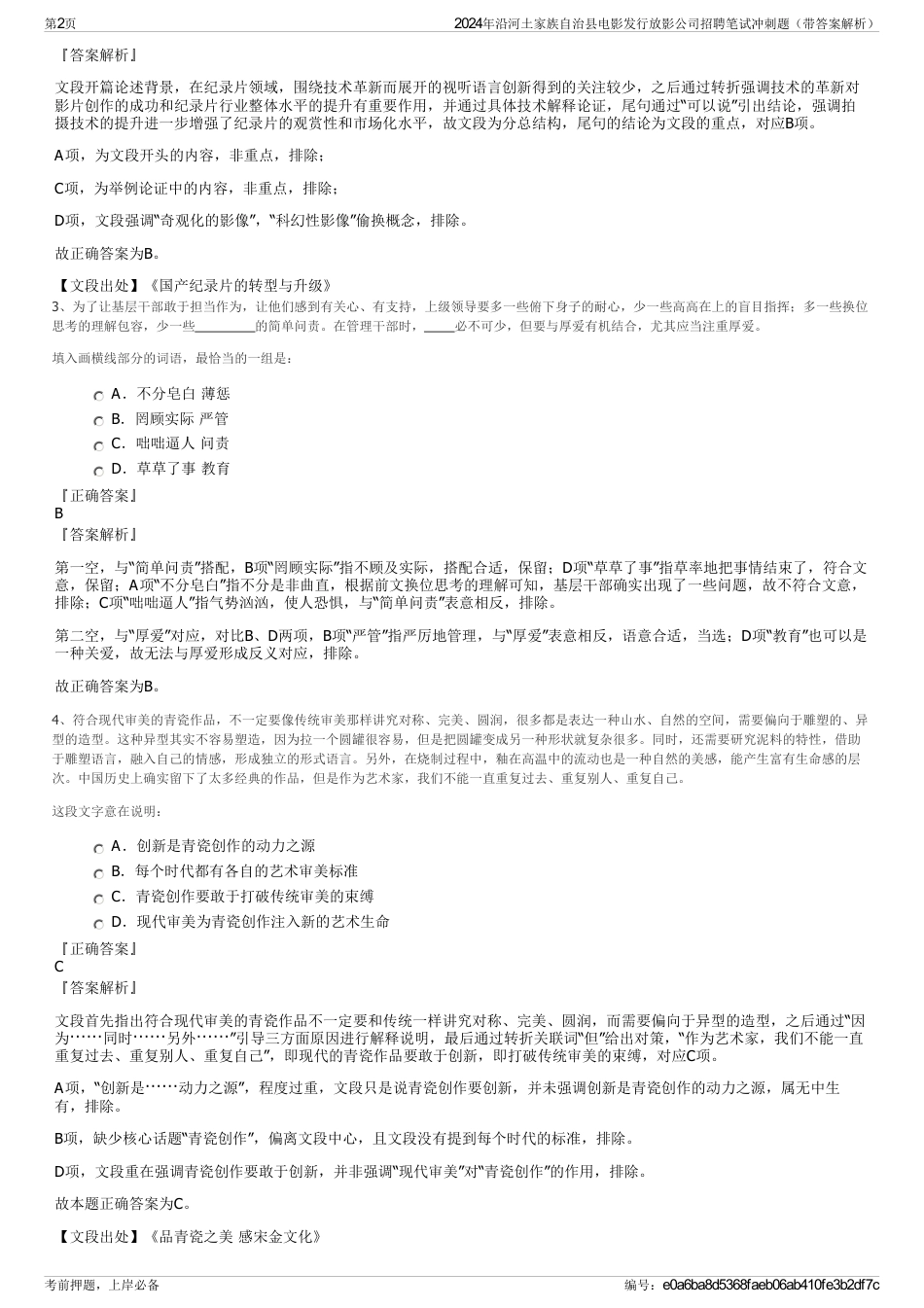 2024年沿河土家族自治县电影发行放影公司招聘笔试冲刺题（带答案解析）_第2页