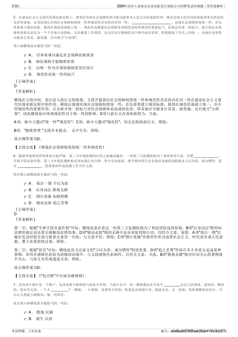 2024年沿河土家族自治县电影发行放影公司招聘笔试冲刺题（带答案解析）_第3页