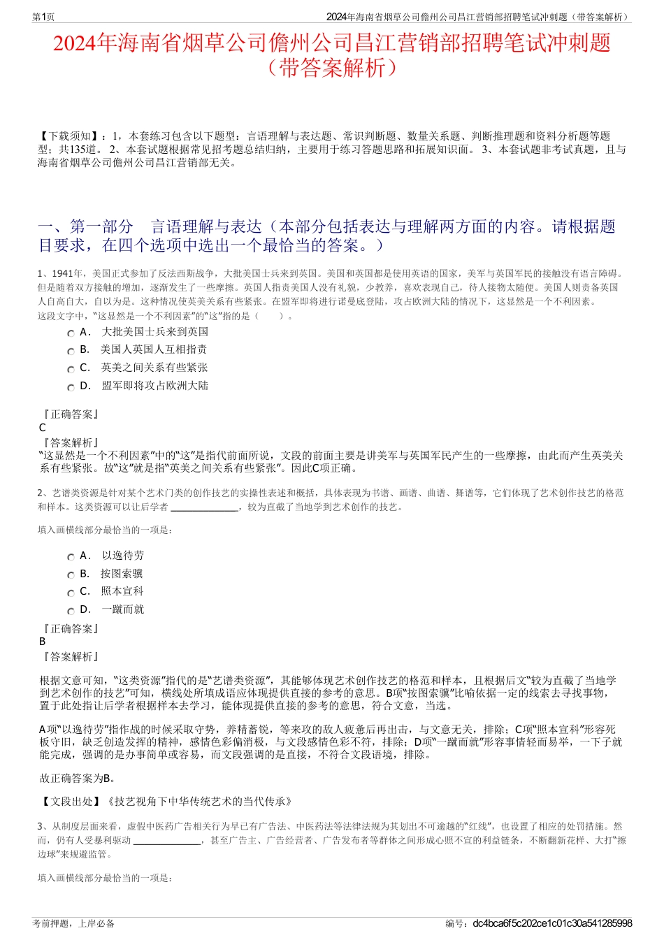 2024年海南省烟草公司儋州公司昌江营销部招聘笔试冲刺题（带答案解析）_第1页