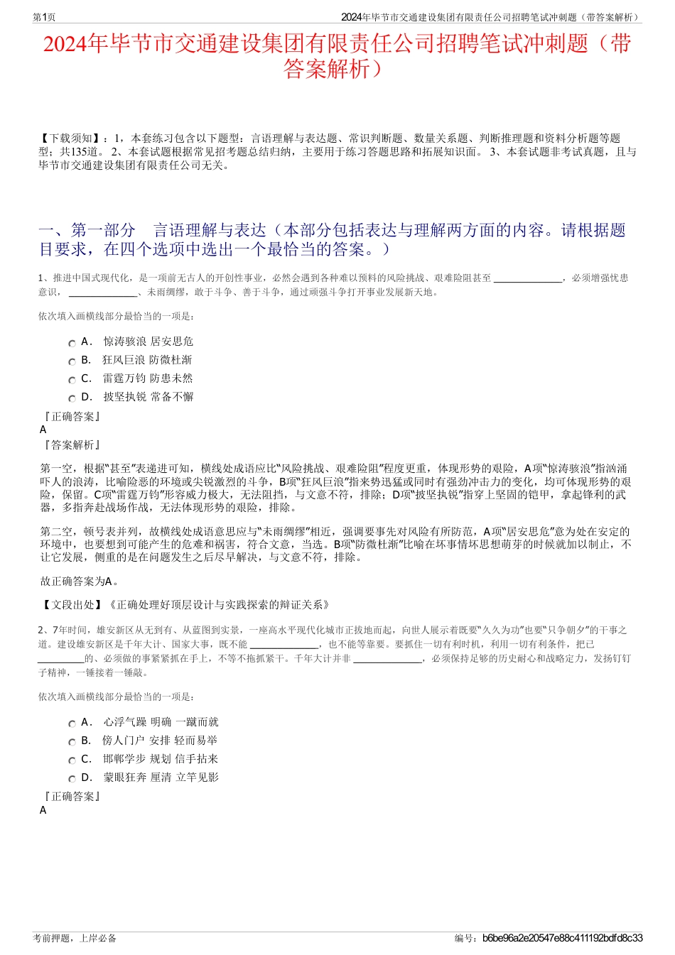 2024年毕节市交通建设集团有限责任公司招聘笔试冲刺题（带答案解析）_第1页