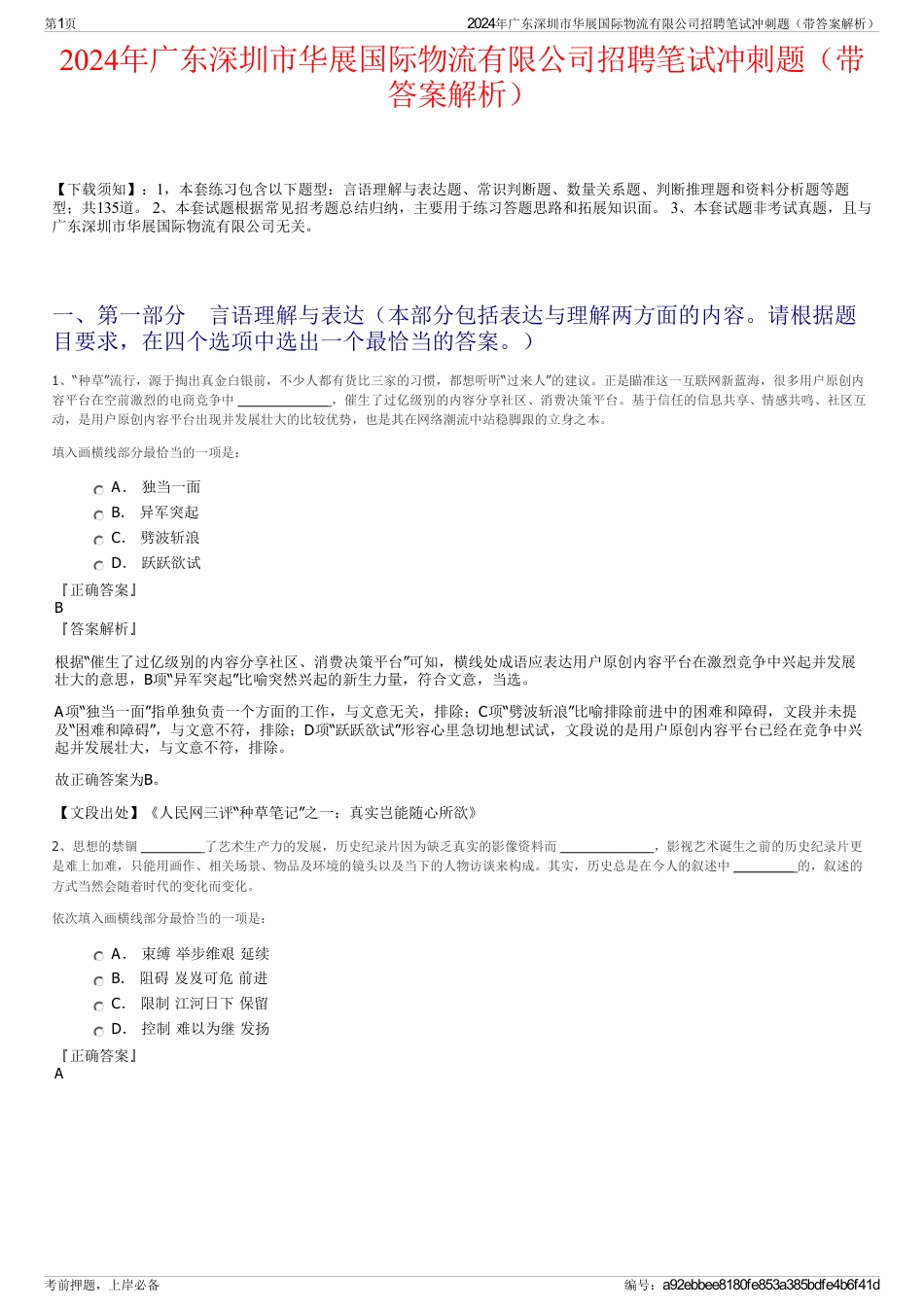 2024年广东深圳市华展国际物流有限公司招聘笔试冲刺题（带答案解析）_第1页