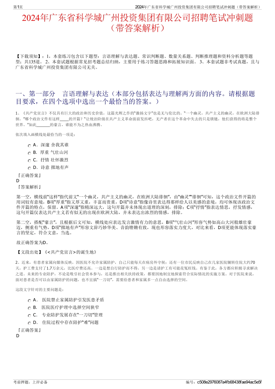 2024年广东省科学城广州投资集团有限公司招聘笔试冲刺题（带答案解析）_第1页