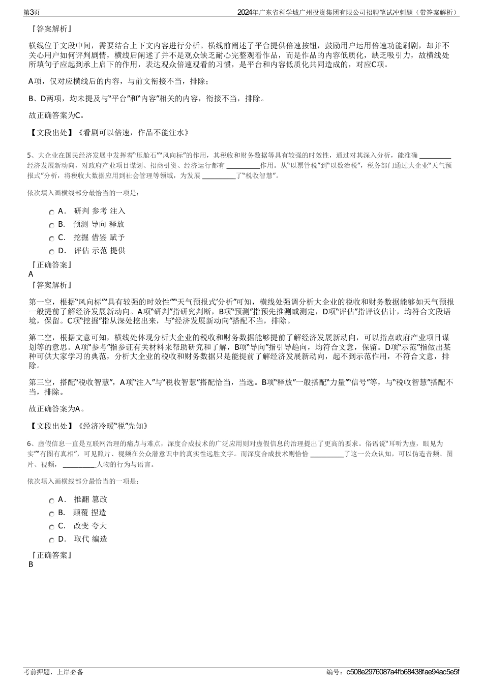 2024年广东省科学城广州投资集团有限公司招聘笔试冲刺题（带答案解析）_第3页