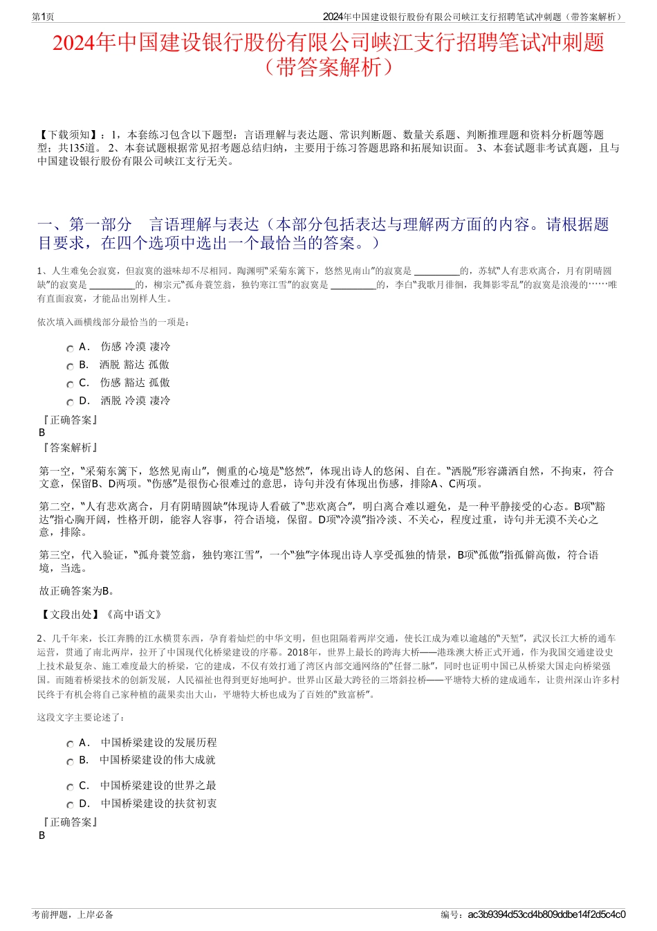 2024年中国建设银行股份有限公司峡江支行招聘笔试冲刺题（带答案解析）_第1页