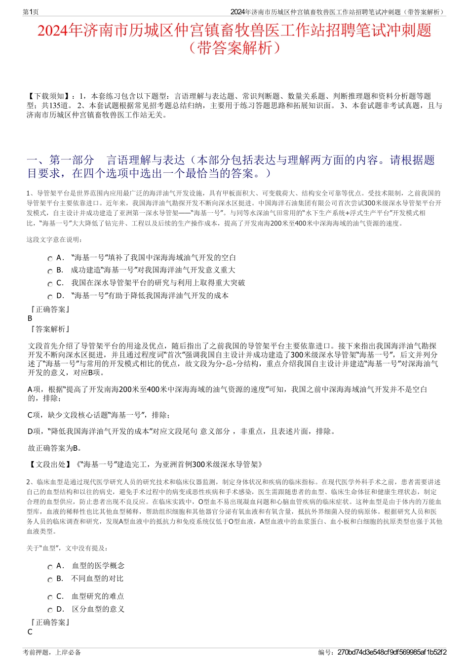 2024年济南市历城区仲宫镇畜牧兽医工作站招聘笔试冲刺题（带答案解析）_第1页