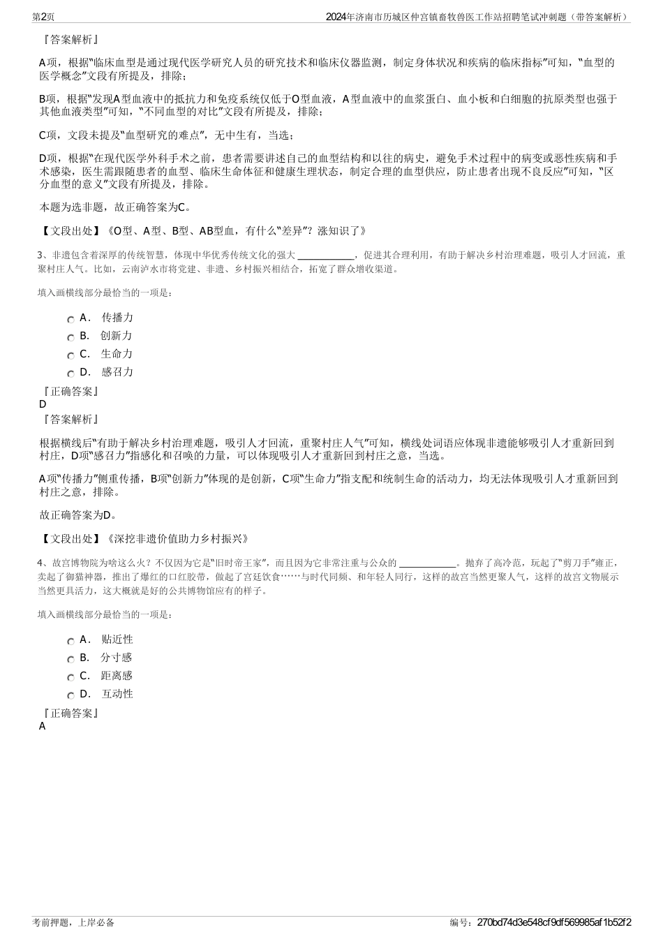 2024年济南市历城区仲宫镇畜牧兽医工作站招聘笔试冲刺题（带答案解析）_第2页