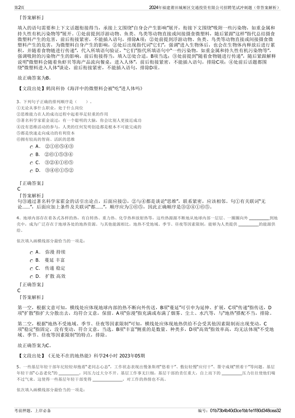 2024年福建莆田城厢区交通投资有限公司招聘笔试冲刺题（带答案解析）_第2页