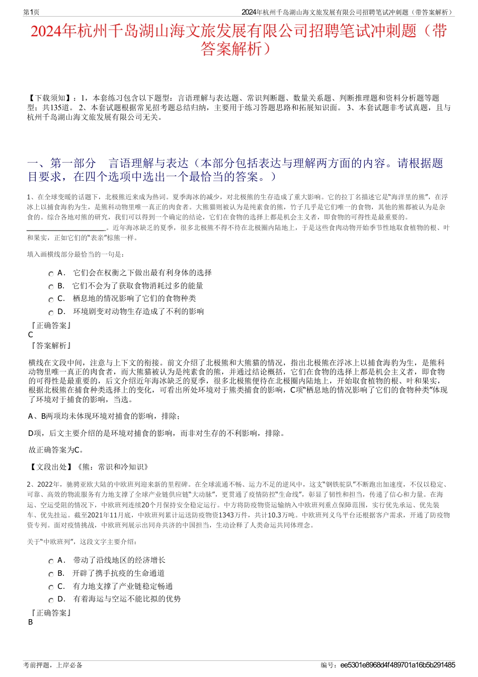 2024年杭州千岛湖山海文旅发展有限公司招聘笔试冲刺题（带答案解析）_第1页