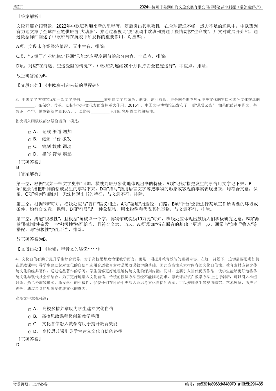 2024年杭州千岛湖山海文旅发展有限公司招聘笔试冲刺题（带答案解析）_第2页
