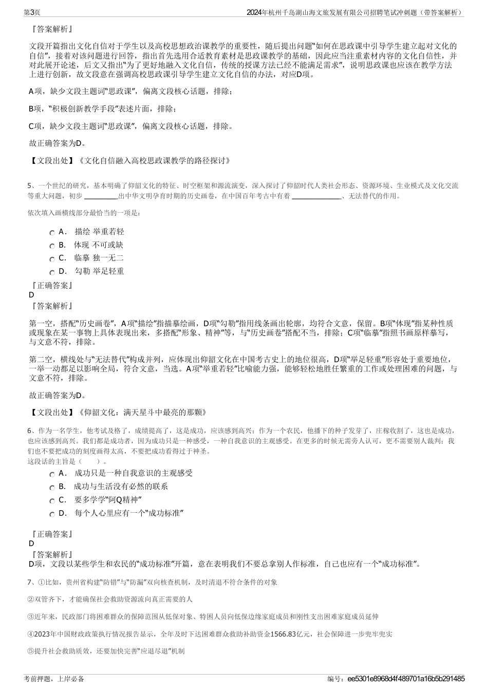 2024年杭州千岛湖山海文旅发展有限公司招聘笔试冲刺题（带答案解析）_第3页