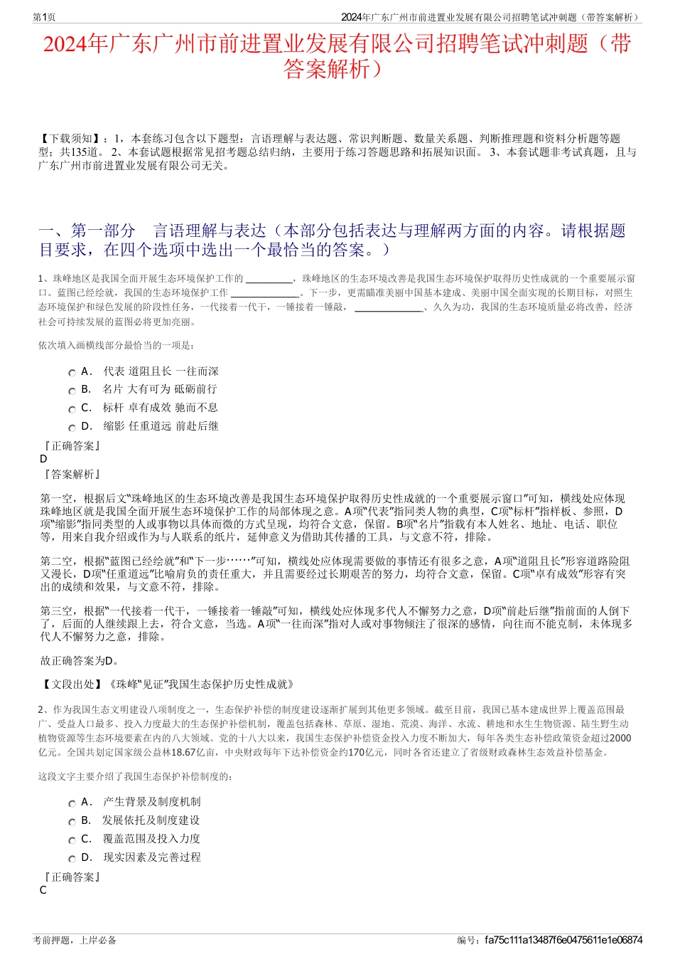 2024年广东广州市前进置业发展有限公司招聘笔试冲刺题（带答案解析）_第1页