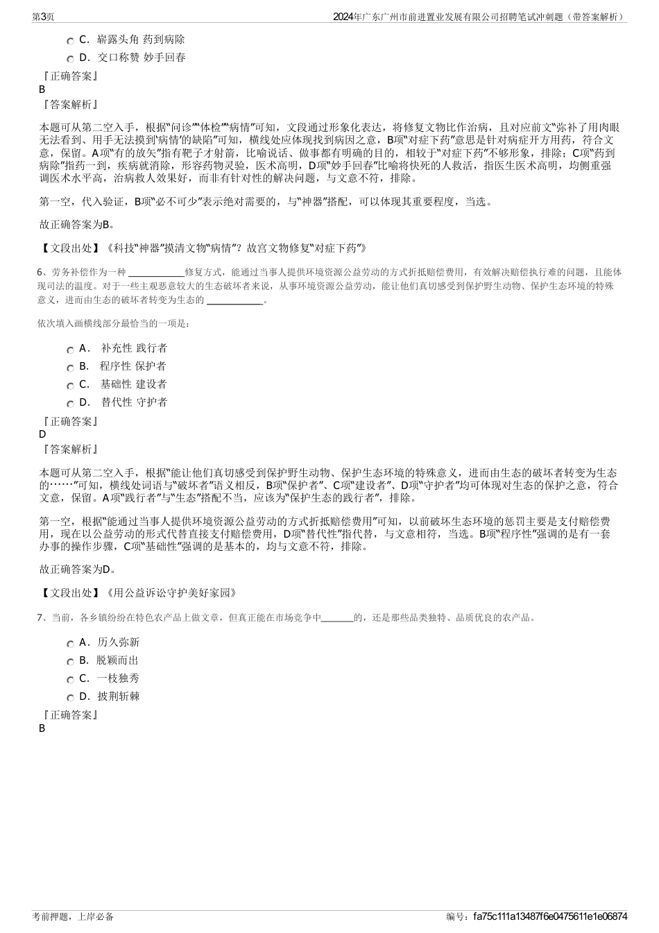 2024年广东广州市前进置业发展有限公司招聘笔试冲刺题（带答案解析）_第3页