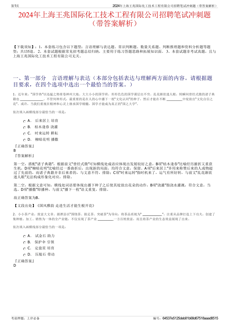 2024年上海王兆国际化工技术工程有限公司招聘笔试冲刺题（带答案解析）_第1页