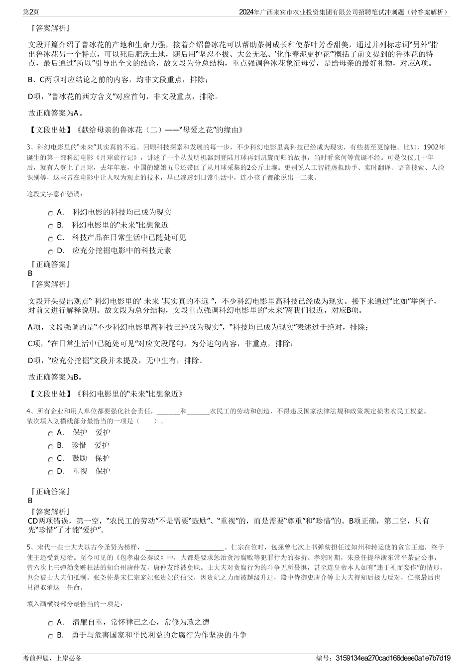 2024年广西来宾市农业投资集团有限公司招聘笔试冲刺题（带答案解析）_第2页