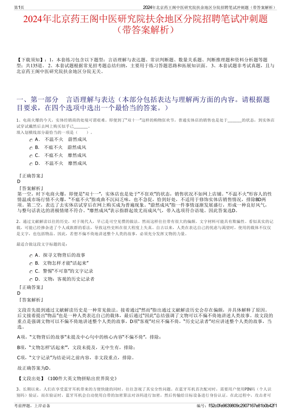 2024年北京药王阁中医研究院扶余地区分院招聘笔试冲刺题（带答案解析）_第1页