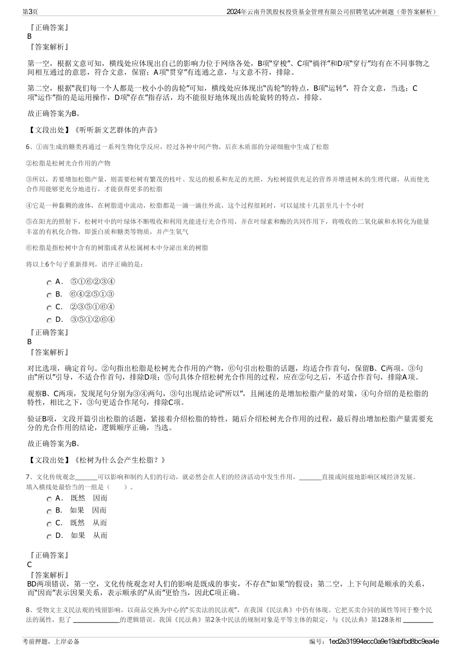 2024年云南升凯股权投资基金管理有限公司招聘笔试冲刺题（带答案解析）_第3页