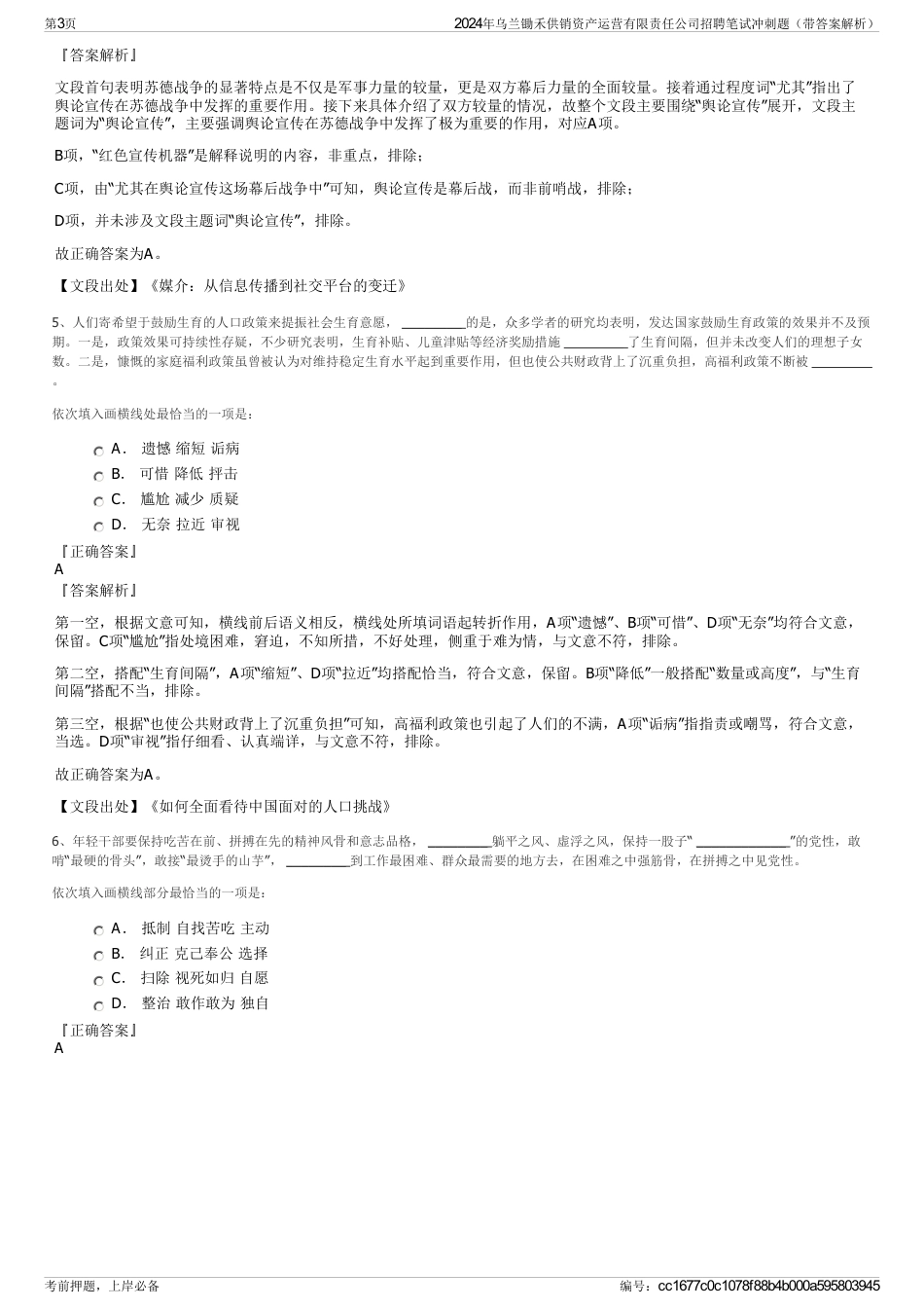 2024年乌兰锄禾供销资产运营有限责任公司招聘笔试冲刺题（带答案解析）_第3页