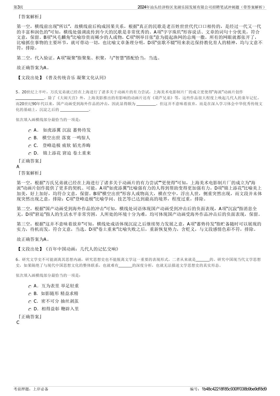 2024年汕头经济特区龙湖乐园发展有限公司招聘笔试冲刺题（带答案解析）_第3页