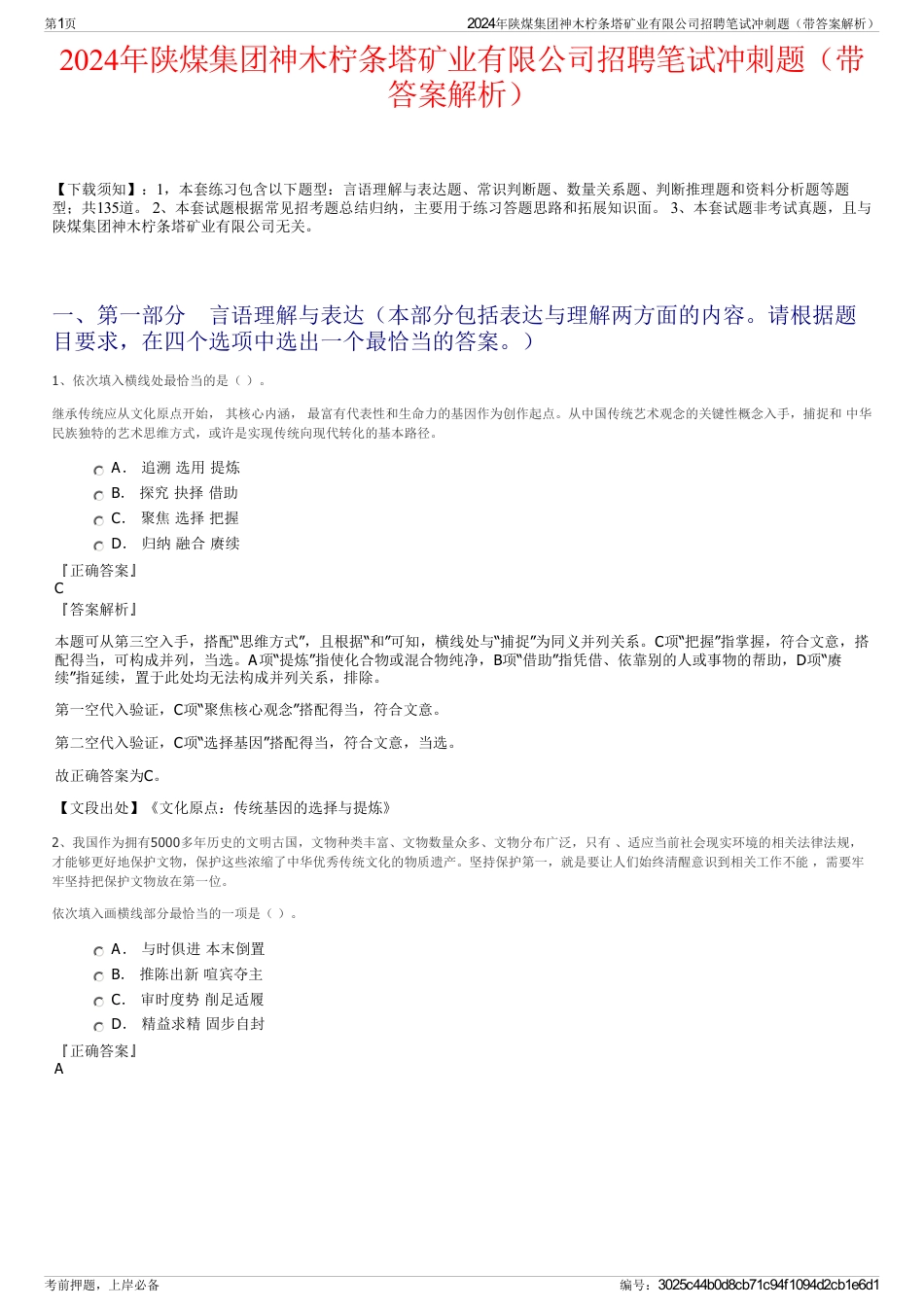 2024年陕煤集团神木柠条塔矿业有限公司招聘笔试冲刺题（带答案解析）_第1页