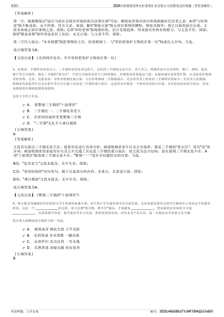 2024年陕煤集团神木柠条塔矿业有限公司招聘笔试冲刺题（带答案解析）_第2页