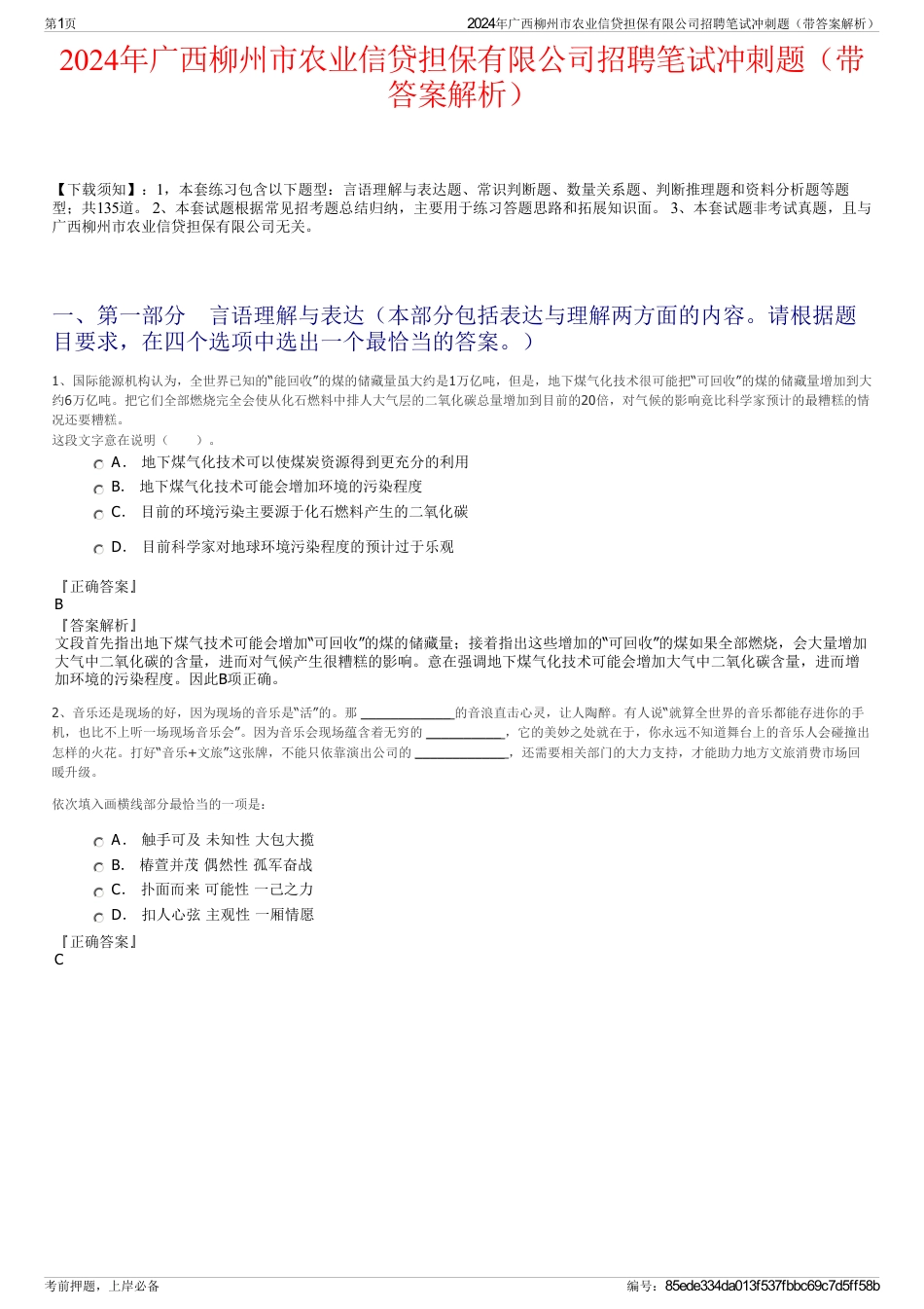 2024年广西柳州市农业信贷担保有限公司招聘笔试冲刺题（带答案解析）_第1页