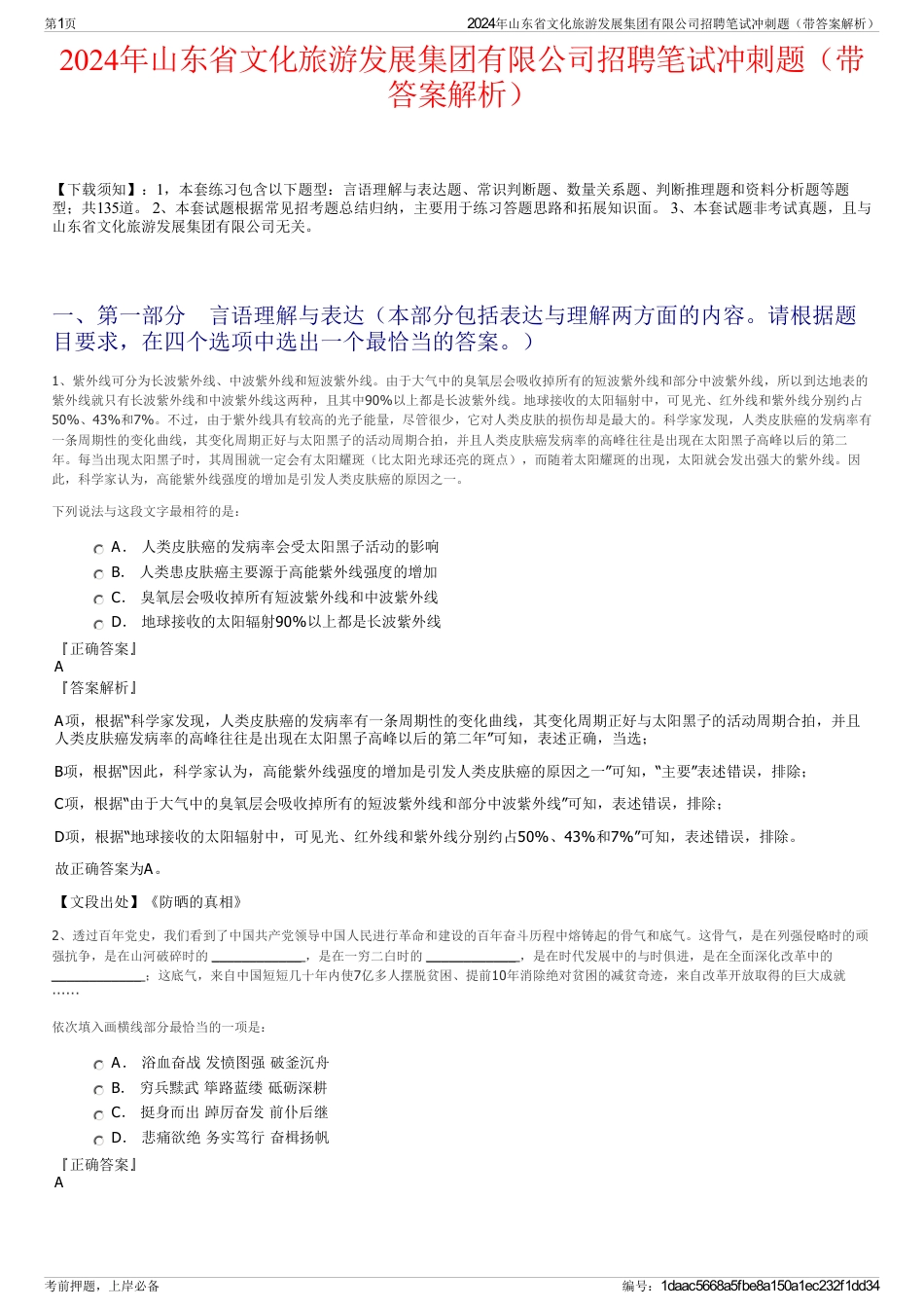 2024年山东省文化旅游发展集团有限公司招聘笔试冲刺题（带答案解析）_第1页