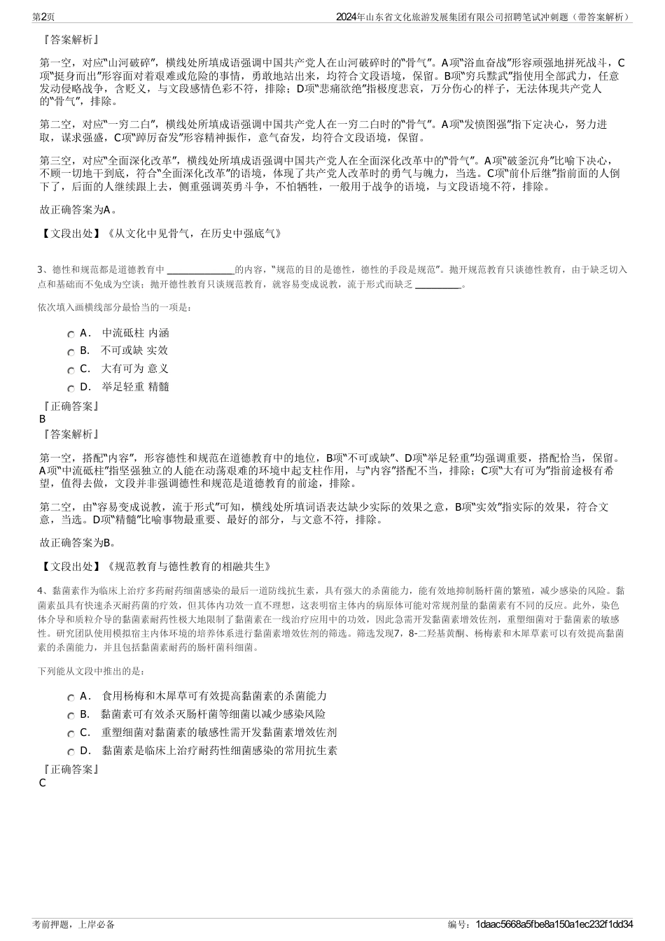 2024年山东省文化旅游发展集团有限公司招聘笔试冲刺题（带答案解析）_第2页